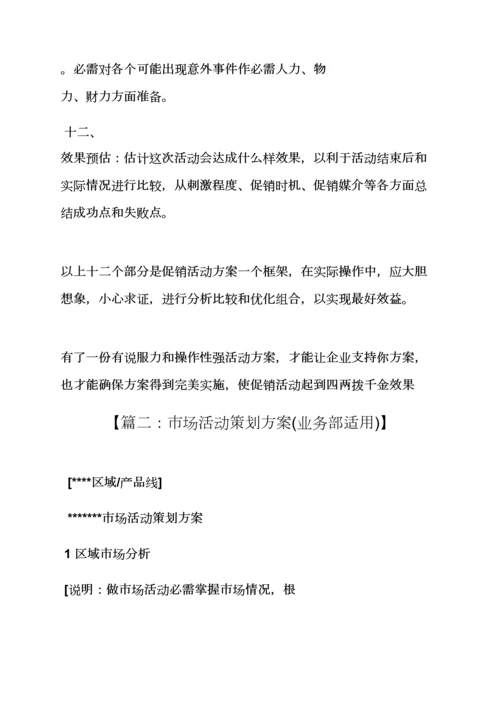 市场活动专业策划专项方案.docx