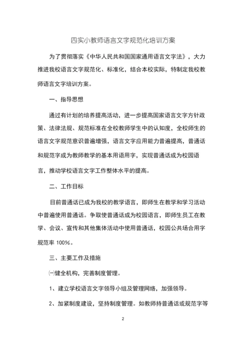 教师语言文字培训方案.docx