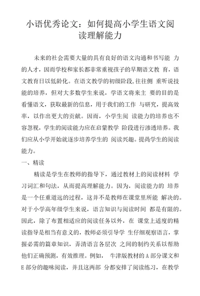 小语优秀论文：如何提高小学生语文阅读理解能力