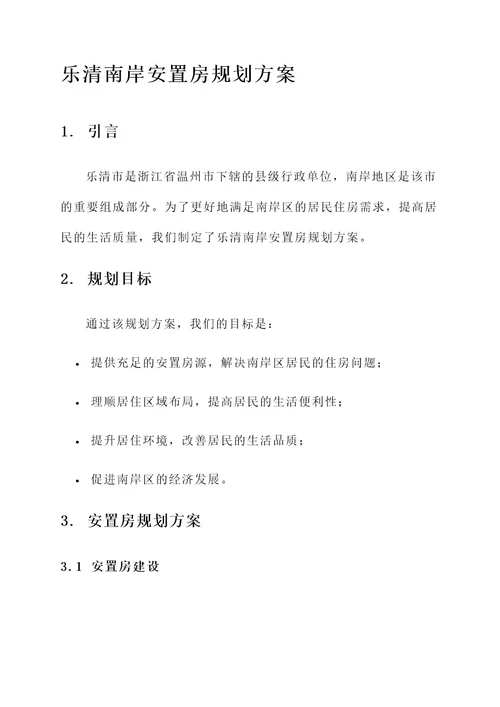 乐清南岸安置房规划方案