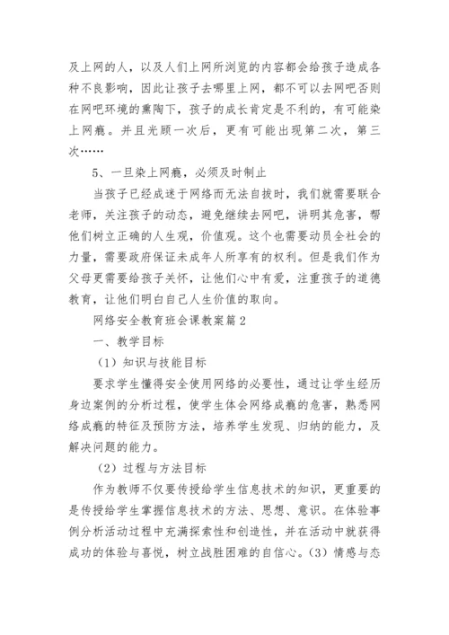 网络安全教育班会课教案(精选5篇).docx