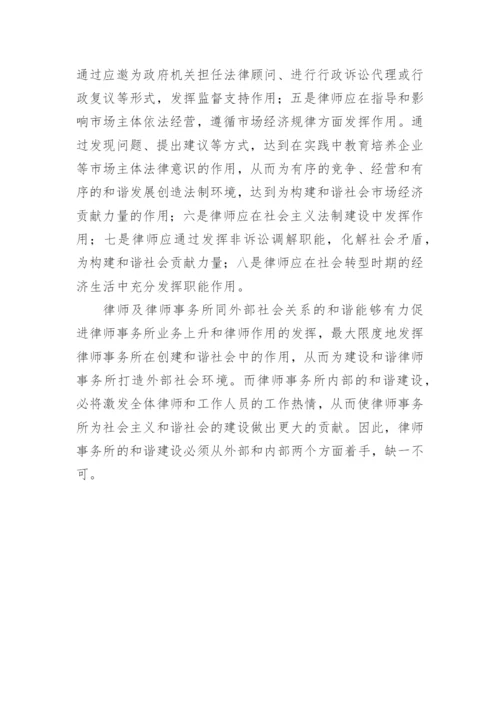 建立和谐律师事务所的论文.docx
