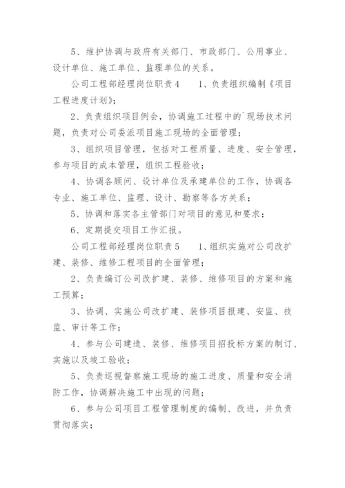 公司工程部经理岗位职责.docx