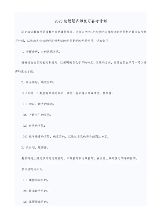 2023年初级经济师基础知识点全.docx