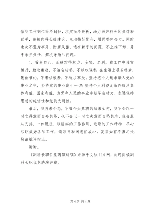 副科长职位竞聘演讲稿 (8).docx