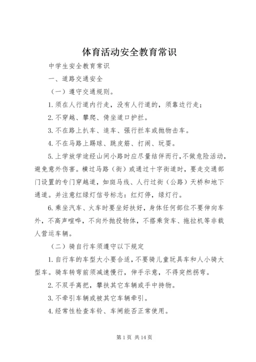 体育活动安全教育常识.docx