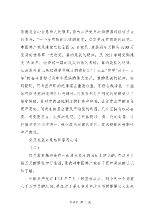 党员发展对象培训学习心得.docx