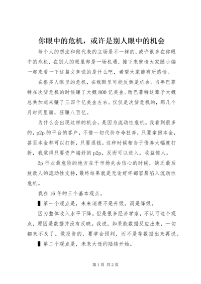 你眼中的危机，或许是别人眼中的机会.docx