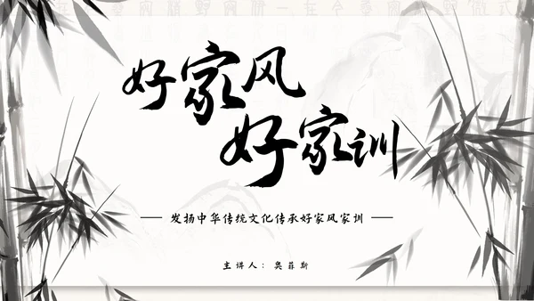 水墨竹石传承好家风ppt模板