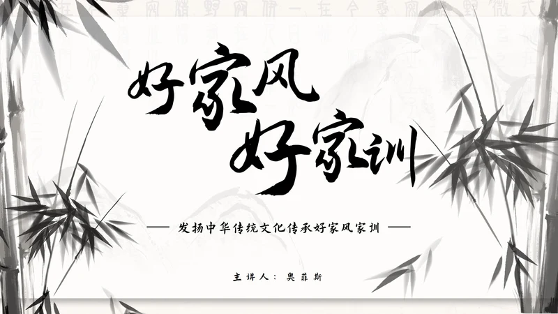 水墨竹石传承好家风ppt模板