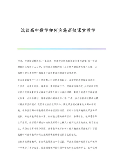 浅谈高中数学如何实施高效课堂教学.docx