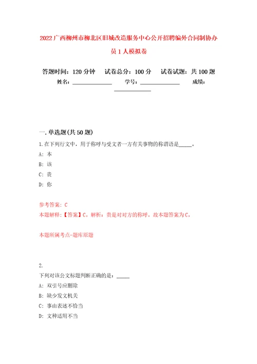 2022广西柳州市柳北区旧城改造服务中心公开招聘编外合同制协办员1人押题卷第4次