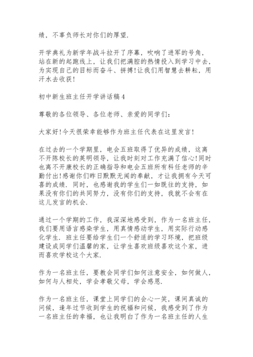 初中新生班主任开学讲话稿5篇.docx