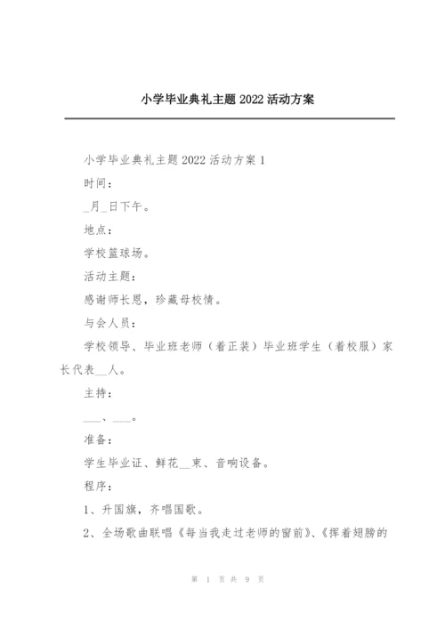 小学毕业典礼主题2022活动方案.docx