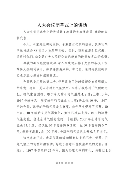 人大会议闭幕式上的致辞.docx