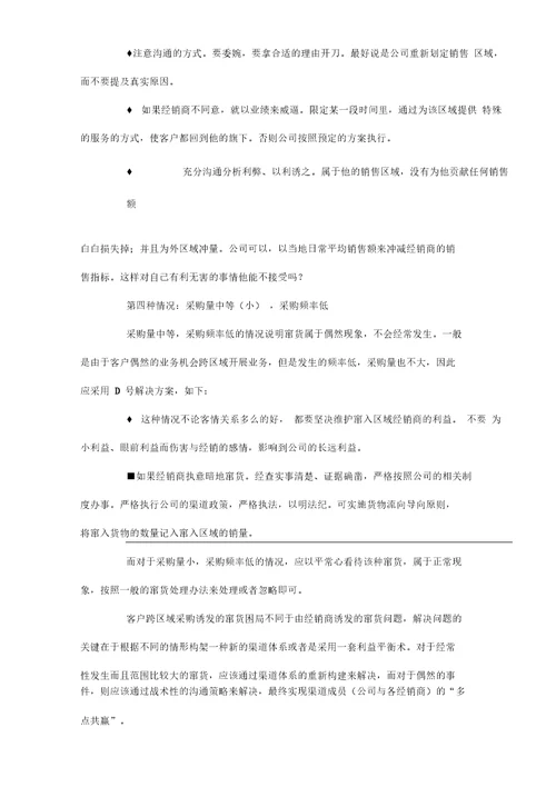 如何应对客户跨区域采购诱发的窜货困局