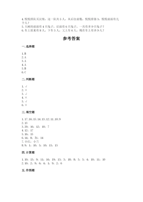 人教版一年级上册数学期末测试卷附参考答案（精练）.docx