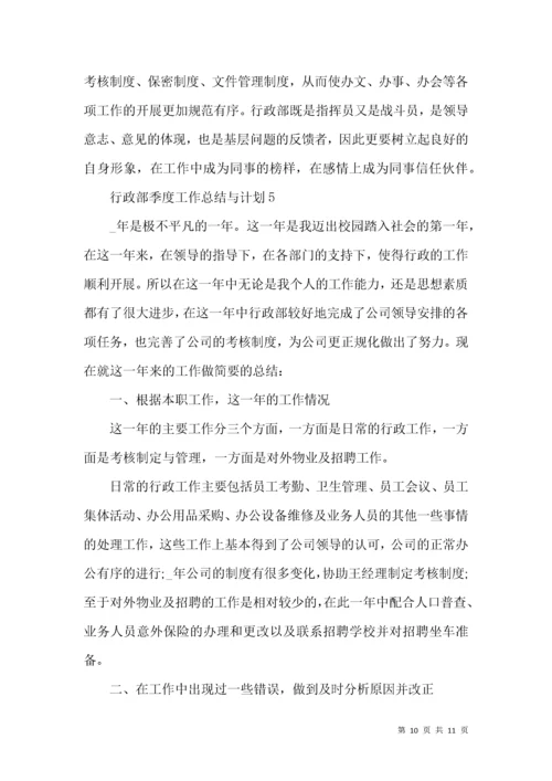 行政部季度工作总结与计划.docx