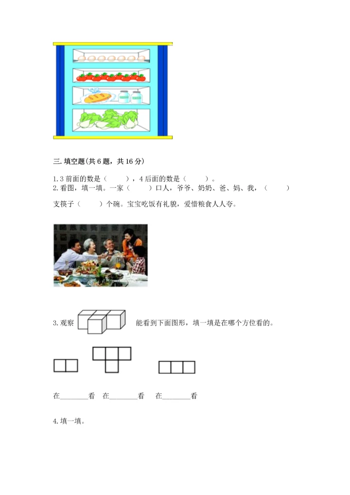 人教版一年级上册数学期中测试卷及答案（新）.docx