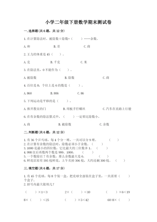 小学二年级下册数学期末测试卷附答案（研优卷）.docx