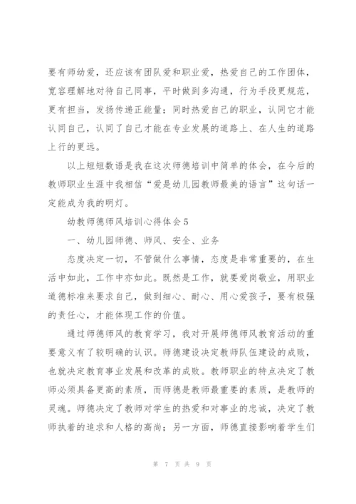 幼教师德师风培训心得体会.docx