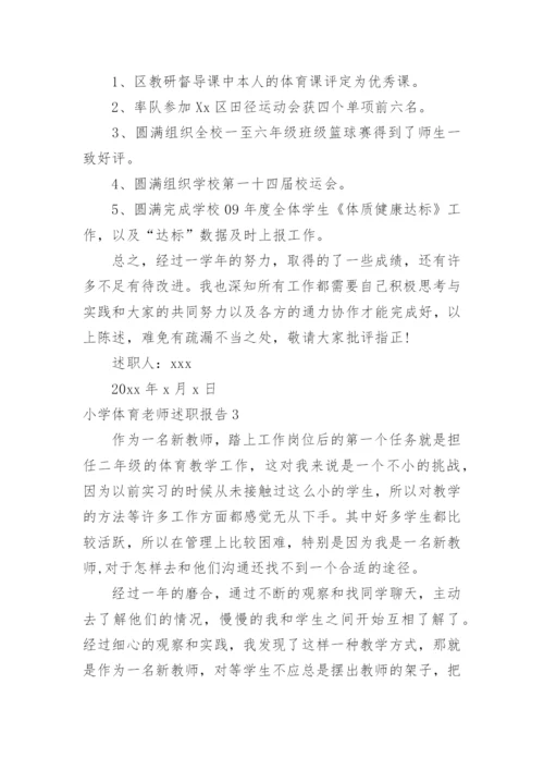 小学体育老师述职报告.docx