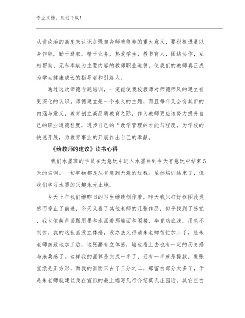 《给教师的建议》读书心得范文6篇.docx