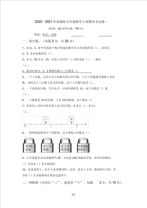 20202021年部编版五年级数学上册期末考试题一20220321154806