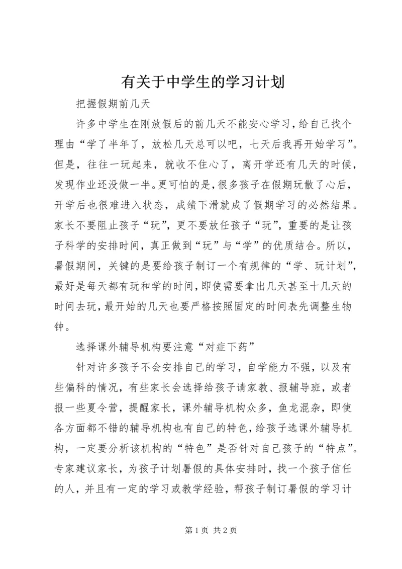 有关于中学生的学习计划.docx