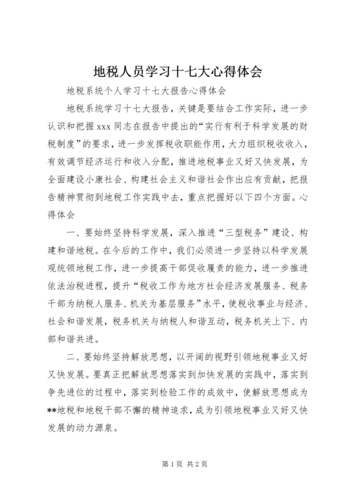 地税人员学习十七大心得体会.docx