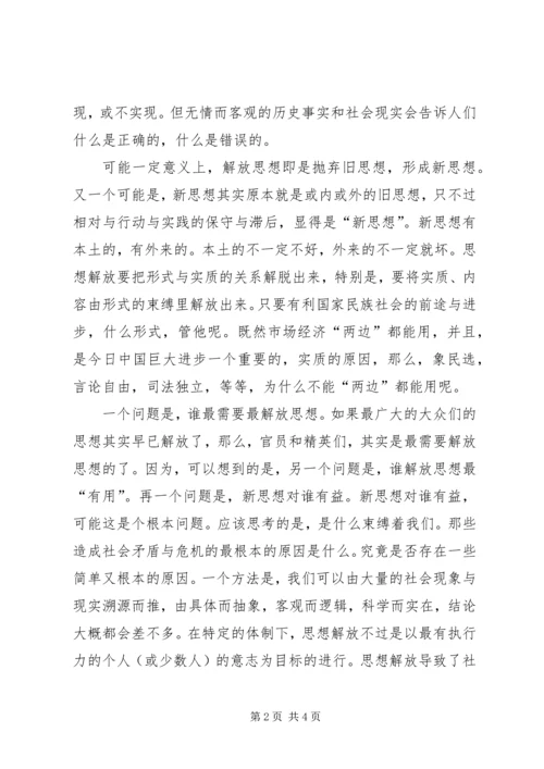 解放思想个人心得体会之思想解放.docx