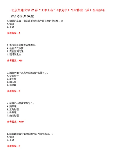 北京交通大学22春“土木工程水力学平时作业贰答案参考试卷号：10