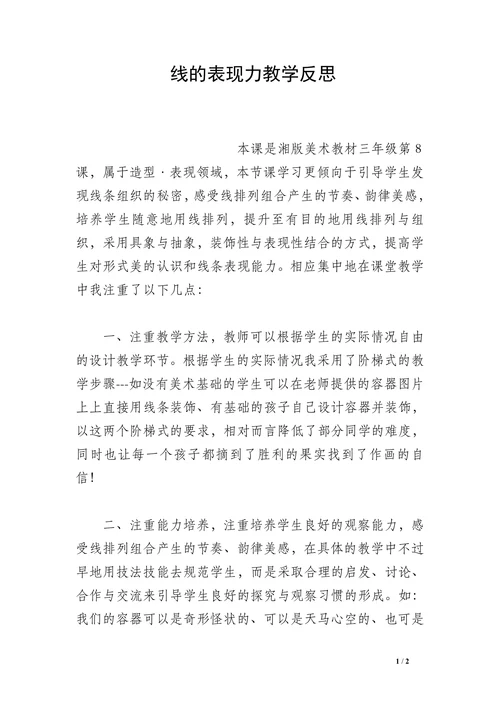 线的表现力教学反思