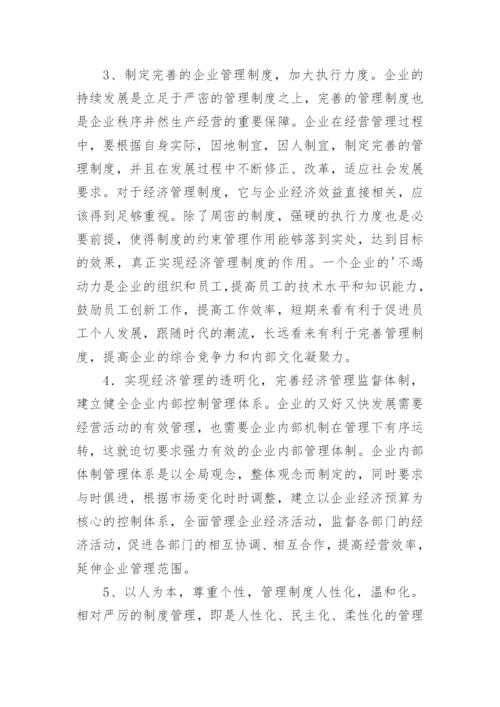 试议企业经济管理创新路径的论文.docx