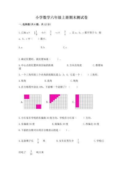小学数学六年级上册期末测试卷a4版可打印.docx
