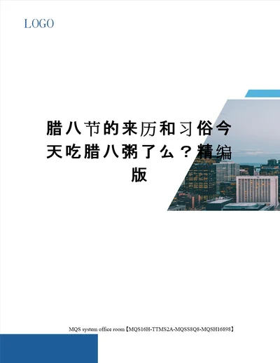 腊八节的来历和习俗今天吃腊八粥了么精编版