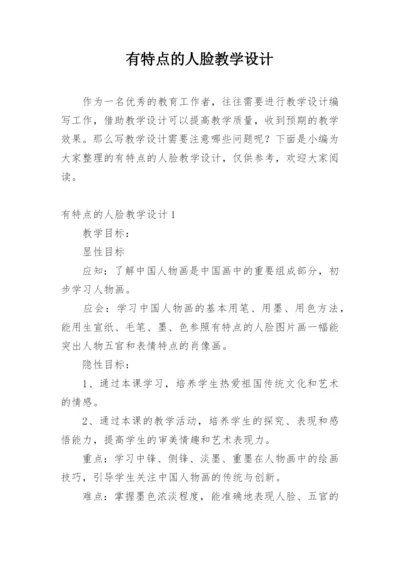 有特点的人脸教学设计_1.docx