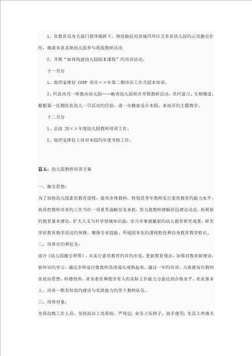 幼儿园教师培训专题方案