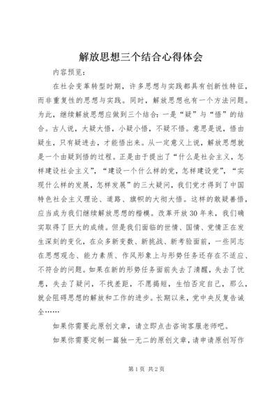 解放思想三个结合心得体会.docx