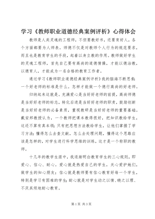 学习《教师职业道德经典案例评析》心得体会 (2).docx