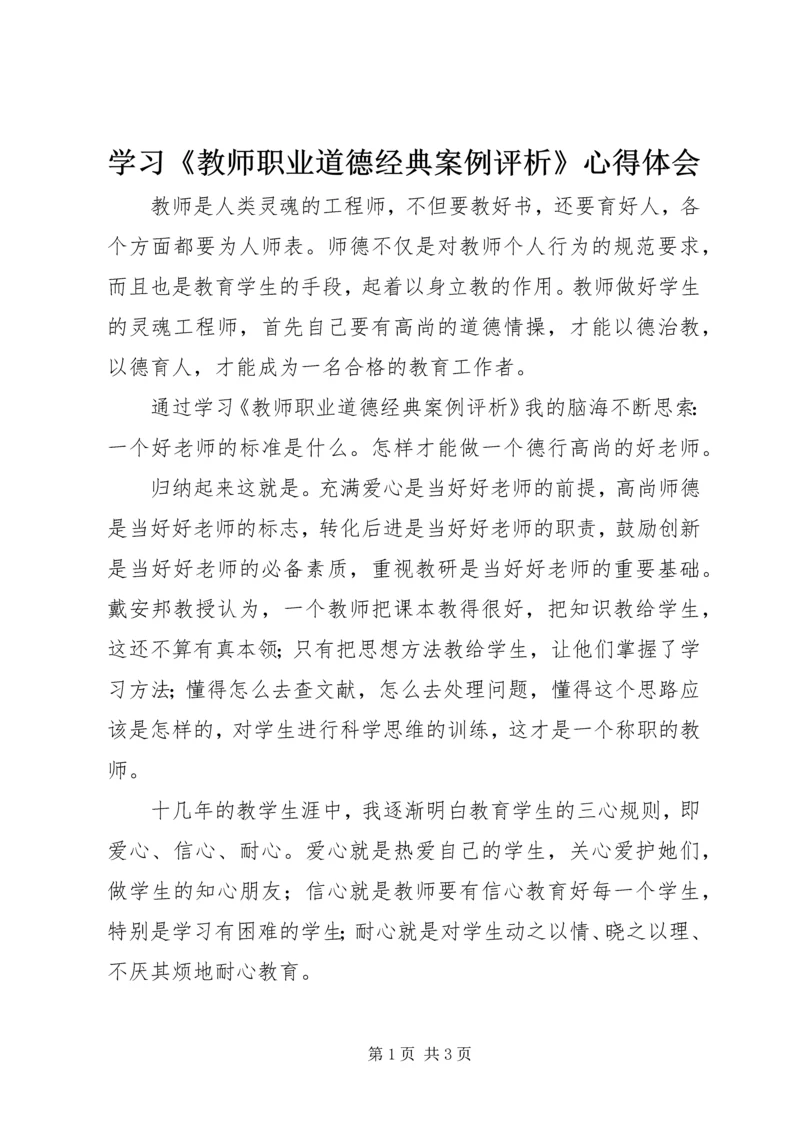 学习《教师职业道德经典案例评析》心得体会 (2).docx