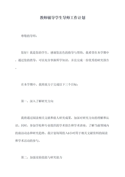 教师辅导学生导师工作计划