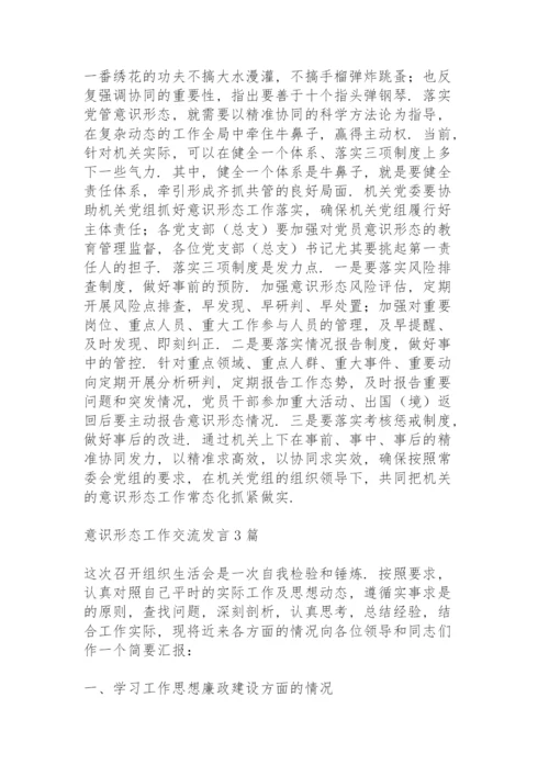 意识形态工作交流发言3篇.docx