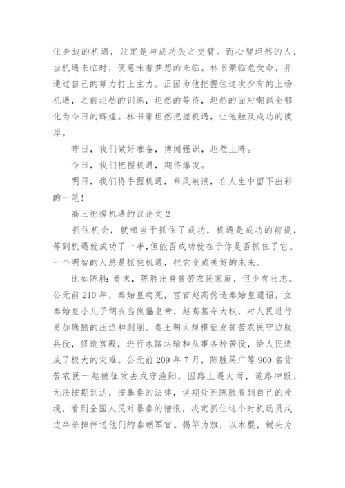 高三把握机遇的议论文大全精编.docx