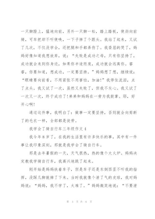 我学会了骑自行车三年级作文7篇.docx