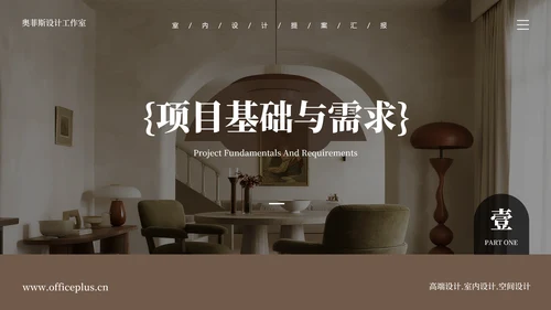 复古简约风室内设计提案总结汇报PT模板