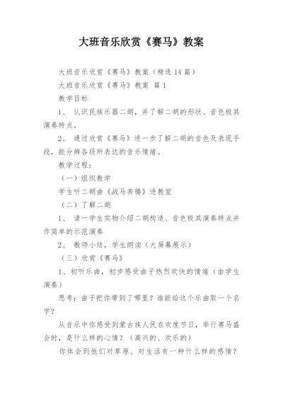 大班音乐欣赏《赛马》教案.docx