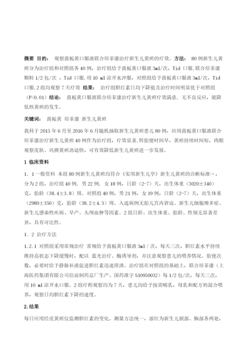 茵栀黄口服液联合培菲康治疗新生儿黄疸的临床观察.docx