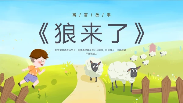 卡通放羊娃寓言故事狼来了ppt幼儿园