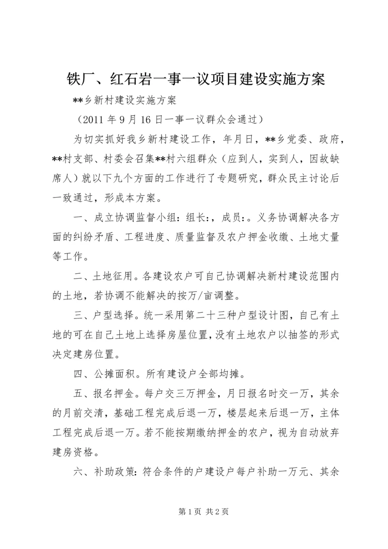 铁厂、红石岩一事一议项目建设实施方案 (2).docx